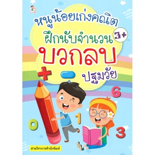 หนังสือ หนูน้อยเก่งคณิตฝึกนับจำนวน บวกลบ ปฐมวัย สนพ.Play 2 Learn หนังสือหนังสือเด็กน้อย ความรู้รอบตัวทั่วไป