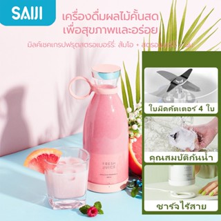 SAIJI เครื่องปั่นน้ําผลไม้ไฟฟ้า แบบพกพา 350 มล ใบมีดคู่ ชาร์จได้ กันน้ํา เครื่องทําน้ําผลไม้มิลค์เชค อเนกประสงค์ ชาร์จไร