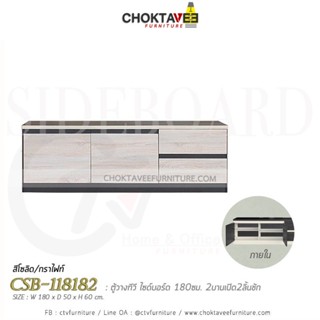 ตู้วางทีวี 180ซม. Modern-Series รุ่น CSB-118182 [DRM Collection]