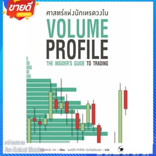 หนังสือ ศาสตร์แห่งนักเทรดวงใน Volume Profile สนพ.แอร์โรว์ มัลติมีเดีย หนังสือการบริหาร/การจัดการ การเงิน/การธนาคาร