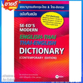 หนังสือ พจนานุกรมอังกฤษ-ไทย&amp;ไทย-อังกฤษ ฉ.ทันสมัย สนพ.ซีเอ็ดยูเคชั่น หนังสือหนังสืออ้างอิง พจนานุกรมอังกฤษ #อ่านสบาย