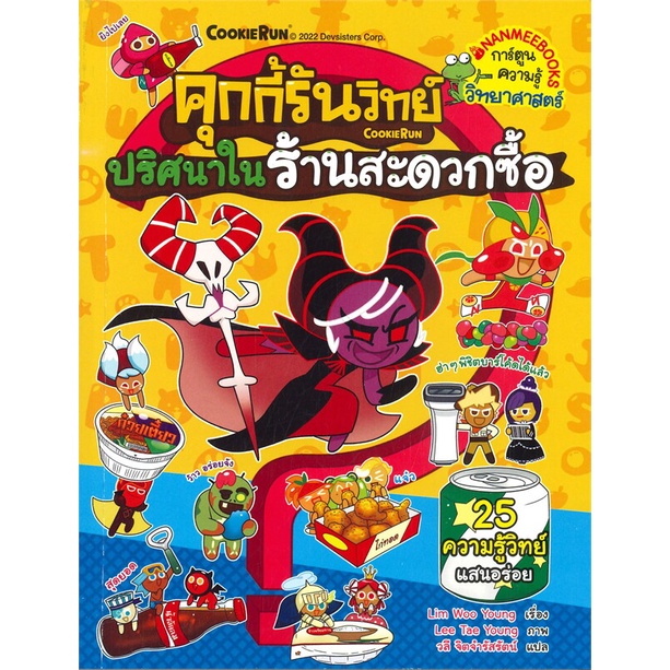 หนังสือ-คุกกี้รันวิทย์-เล่ม-25-ตอน-ปริศนาในร้านสะดวกซื้อ-ความรู้วิทย์แสนอร่อย