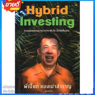 หนังสือ แมงเม่าสำราญ 4 : Hybrid Investing การผสม สนพ.สำนักแมงเม่าสำราญ หนังสือการบริหาร/การจัดการ การเงิน/การธนาคาร