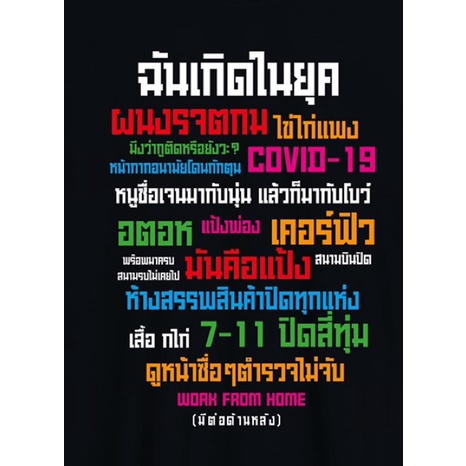 เสื้อยืดสีดำ-สกรีนฉันเกิดในยุคดูดีและเรียบง่าย-cotton100-สวมใส่สบาย