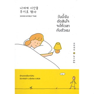 หนังสือ วันนี้ฉันตัดสินใจจะให้เวลากับตัวเอง ผู้แต่ง โอรียออิน สนพ.วีเลิร์น (WeLearn) หนังสือจิตวิทยา การพัฒนาตนเอง