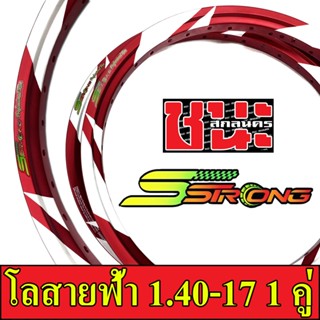 Sstrong เอส สตรอง วงล้อ ขอบเรียบ สายฟ้า 1.40 ขอบ17 เอสสตรอง  แถมฟรี เสื้อยืดSstrong อะไหล่แต่งรถ1คู่Best sell