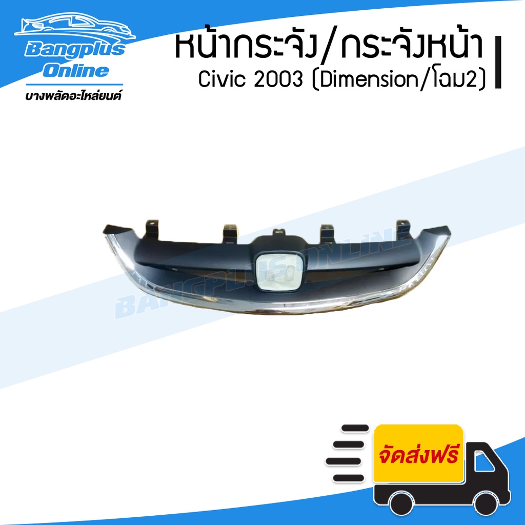 หน้ากระจัง-กระจังหน้า-หน้ากาก-honda-civic-dimension-es-2003-ซีวิค-ไดเมนชั่น-bangplusonline