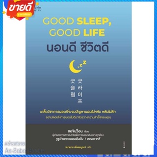 หนังสือ นอนดี ชีวิตดี (Good Sleep, Good Life) สนพ.อมรินทร์สุขภาพ หนังสือความรู้ทั่วไปเกี่ยวกับสุขภาพ #อ่านสบาย