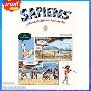 หนังสือ Sapiens เซเปียนส์ประวัติฯฉ.กราฟิก Vol.1 สนพ.ยิปซี หนังสือสารคดีเชิงวิชาการ ประวัติศาสตร์ #อ่านสบาย