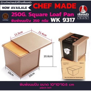 CHEFMADE 250G. Square Loaf Pan พิมพ์ขนมปัง 250 กรัม WK 9317 (11-7471)
