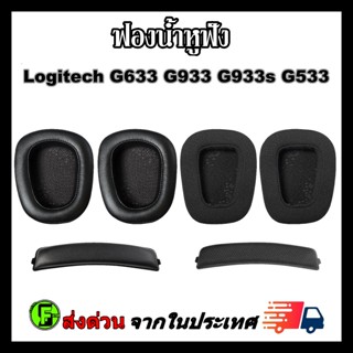 ฟองน้ำหูฟัง Logitech G633 G933 G933s G533