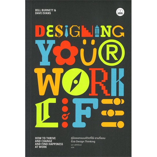 หนังสือ-designing-your-work-life-คู่มือออกแบบชีวิตที่ใช่-งานที่ชอบด้วย-design-thinking