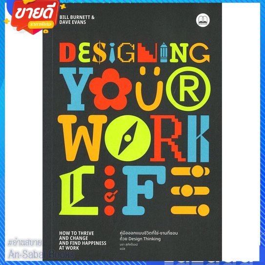หนังสือ-designing-your-work-life-คู่มือออกแบบ-สนพ-bookscape-บุ๊คสเคป-หนังสือจิตวิทยา-การพัฒนาตนเอง-อ่านสบาย