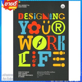 หนังสือ Designing Your Work Life: คู่มือออกแบบ สนพ.BOOKSCAPE (บุ๊คสเคป) หนังสือจิตวิทยา การพัฒนาตนเอง #อ่านสบาย