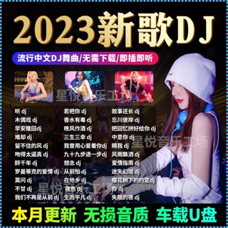 ใหม่ แฟลชไดรฟ์ เพลง DJ ดิสก์ U C2023 C2023 DJ เพลงยอดนิยม อินเตอร์เน็ต เพลงจีน DJ เพลง Lossless MP3/4 2.1
