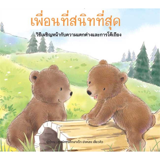 หนังสือ-เพื่อนที่สนิทที่สุด-ปกแข็ง