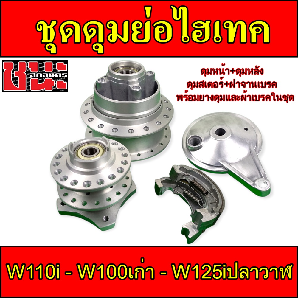 ดุมย่อ-ดุมชุดไฮเทค-w110i-w125iปลาวาฬ-w100เก่า-w110sหน้าดิส-5-รู-ดุมกลึงด้าน