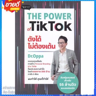 หนังสือ The Power of TikTok ดังได้ไม่ต้องเต้น สนพ.พราว หนังสือการบริหาร/การจัดการ การตลาดออนไลน์ #อ่านสบาย