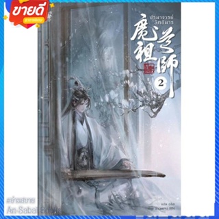 หนังสือ ปรมาจารย์ลัทธิมาร ล.2 สนพ.เบเกอรี่บุ๊ค (Bakery หนังสือนิยายวาย ยูริ นิยาย Yaoi Yuri #อ่านสบาย