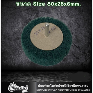 1อัน ล้อสก๊อตไบร์ทล้วนสีเขียวมีแกน#180 ขนาด Size 80x25x6mm.