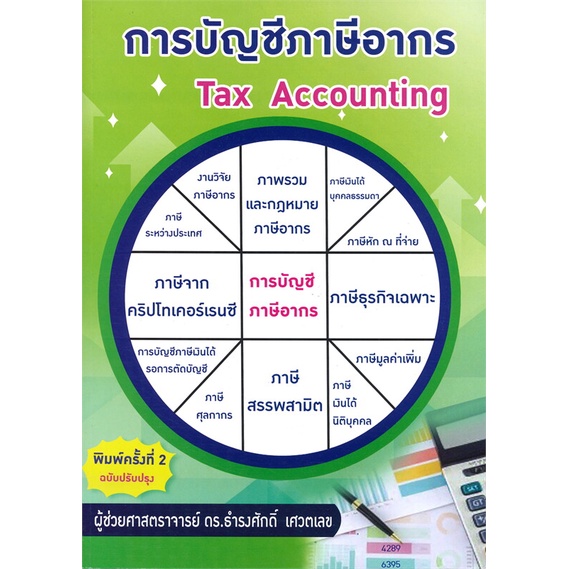 หนังสือ-การบัญชีภาษีอากร-tax-accounting-สนพ-ศูนย์หนังสือจุฬา-หนังสือการบริหาร-การจัดการ-การบัญชี