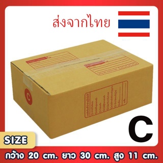 ส่งจากไทย ขอใบกำกับภาษีได้ !! แพ็ค 20 ใบ กล่องเบอร์ C กล่องพัสดุ แบบพิมพ์ กล่องไปรษณีย์  ราคาโรงงาน