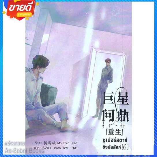 หนังสือ-ซูเปอร์สตาร์ชิงบัลลังก์-เล่ม-6-สนพ-narikasaii-หนังสือนิยายวาย-ยูริ-นิยาย-yaoi-yuri-อ่านสบาย