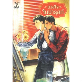 หนังสือ ดวงใจในปารุสก์ ผู้แต่ง แม่นาย สนพ.Deep หนังสือนิยายวาย ยูริ นิยาย Yaoi Yuri