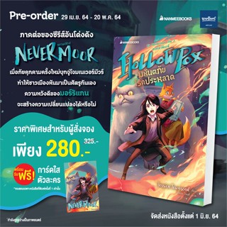 หนังสือ Nevermoor มหันตภัยโรคประหลาด ผู้แต่ง Jessica Townsend สนพ.นานมีบุ๊คส์ หนังสือแปลวิทยาศาสตร์/แฟนตาซี/ผจญภัย