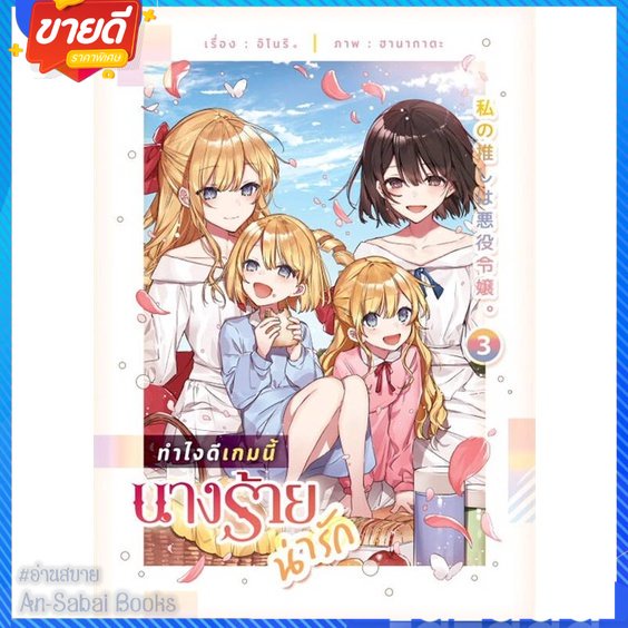 หนังสือ-ทำไงดีเกมนี้นางร้ายน่ารัก-3-สนพ-lily-house-หนังสือนิยายวาย-ยูริ-นิยาย-yaoi-yuri-อ่านสบาย