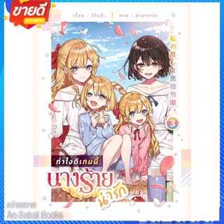 หนังสือ ทำไงดีเกมนี้นางร้ายน่ารัก 3 สนพ.lily house หนังสือนิยายวาย ยูริ นิยาย Yaoi Yuri #อ่านสบาย