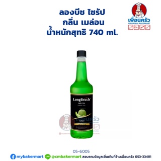 Longbeach Melon Syrup ลองบีช ไซรัป กลิ่นเมล่อน 740 ml. (05-6005)