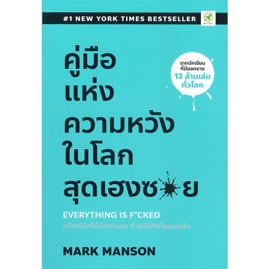 หนังสือ-คู่มือแห่งความหวัง-ในโลกสุดเฮงซวย-ผู้แต่ง-mark-manson-สนพ-บิงโก-หนังสือจิตวิทยา-การพัฒนาตนเอง