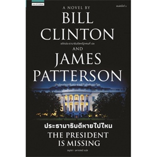 [พร้อมส่ง] หนังสือ   ประธานาธิบดีหายไปไหน THE PRESIDENT IS MISSING
