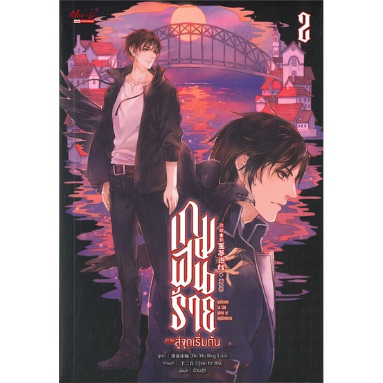 หนังสือ-เกมฝันร้าย-ภาคสู่จุดเริ่มต้น-ล-2-สนพ-มีดีส์-พับบลิชชิ่ง-หนังสือนิยายวาย-ยูริ-นิยาย-yaoi-yuri