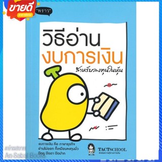 หนังสือ วิธีอ่านงบการเงิน สำหรับลงทุนในหุ้น สนพ.พราว หนังสือการบริหาร/การจัดการ การเงิน/การธนาคาร #อ่านสบาย