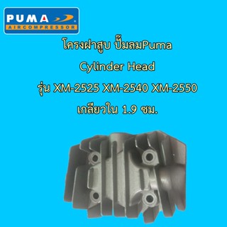 ** โครงฝาสูบ ปั๊มลม Puma Cylinder Head รุ่น XM2525, XM2530, XM2540, XM2550 เกลียวใน 1.9 ซ.ม.