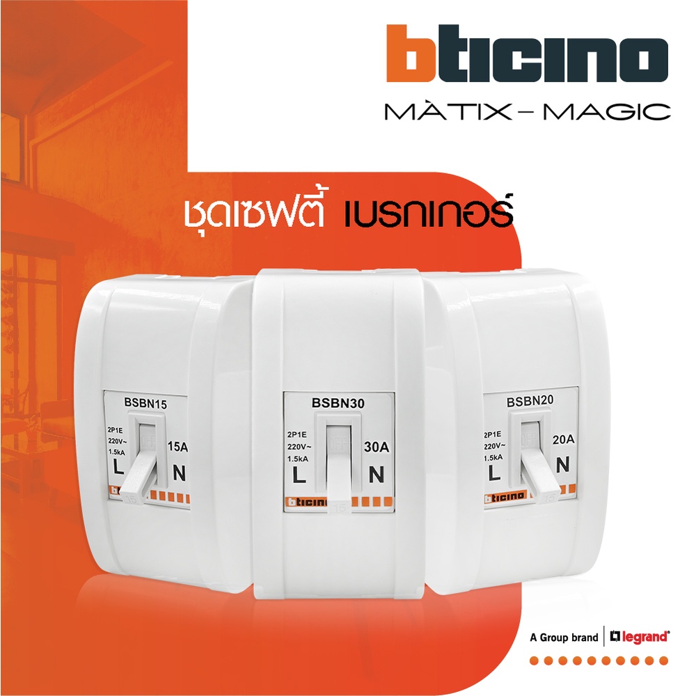 bticino-ชุดเซฟตี้เบรกเกอร์-15-20-30-แอมป์-บล๊อกเซฟตี-2p-e-1-5ka-สำหรับรุ่น-เมจิก-เมติกซ์-safety-breaker-btismart