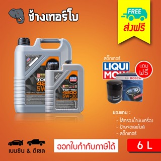 [ส่งฟรี+กรอง] 5W-30 Top Tec 4200 น้ำมันเครื่อง ลิควิโมลี สังเคราะห์แท้ LIQUI MOLY 5w30 ขนาด 6 ลิตร (เบนซิน &amp;ดีเซล)