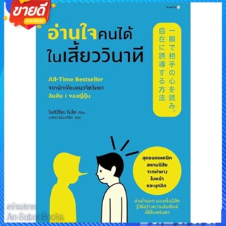 หนังสือ อ่านใจคนได้ในเสี้ยววินาที (ใหม่/ปรับปก) สนพ.อมรินทร์ How to หนังสือจิตวิทยา การพัฒนาตนเอง #อ่านสบาย