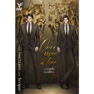 หนังสือ Once upon a time กาลครั้งหนึ่งที่เราได้ ผู้แต่ง Scriper สนพ.Deep หนังสือนิยายวาย ยูริ นิยาย Yaoi Yuri