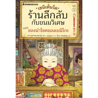 หนังสือ เซนิเท็นโด ร้านลึกลับกับขนมวิเศษ ตอน ของนำโชคของเบนิโกะ เล่ม 1