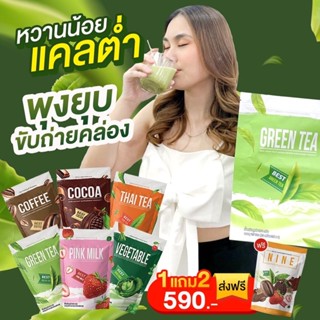 ❤️ซื้อ1 แถม2❤️ชาเขียวไนน์ vs นมขมพู ไนน์((ส่งฟรี))