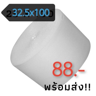 🔥รับประกันความคุ้ม แอร์บับเบิ้ล หนา  กว้าง 32.5 ซม. ยาว 100 หลา #พลาสติกกันกระแทก