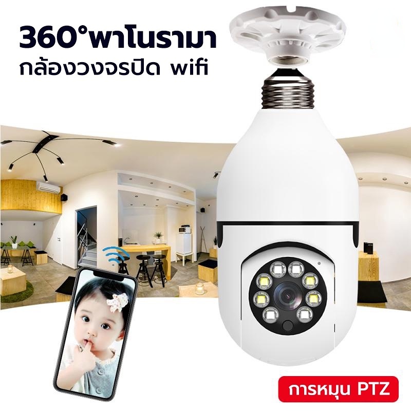 ไร้สายกล้องวงจรปิด-กล้องหลอดไฟ-5-ล้าน-wifi-full-hd-5mp-360-hd-อินฟราเรด-night-vision