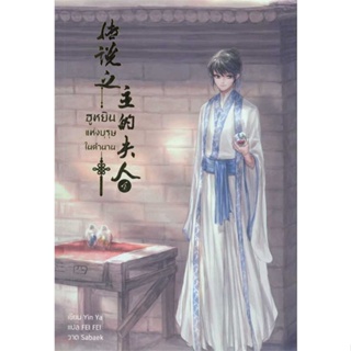หนังสือ ฮูหยินแห่งบุรุษในตำนาน เล่ม 4 ผู้แต่ง Yun Ya สนพ.Hermit Books เฮอร์มิ หนังสือนิยายวาย ยูริ นิยาย Yaoi Yuri