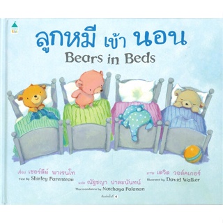 หนังสือ ลูกหมีเข้านอน Bears in Beds (ปกแข็ง)ใหม่ สนพ.Amarin Kids หนังสือหนังสือเด็กน้อย สองภาษา