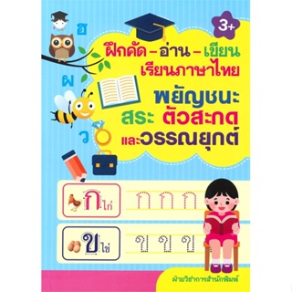 หนังสือ ฝึกคัด-อ่าน-เขียน เรียนฯไทย พยัญชนะ สระฯ สนพ.G-Junior หนังสือหนังสือเด็กน้อย คัดลายมือ/แบบฝึกหัด