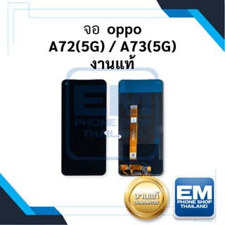 หน้าจอ Oppo A72 (5G) / A73 (5G) งานแท้ จอoppo หน้าจอoppo จอออปโป้  หน้าจอโทรศัพท์ อะไหล่หน้าจอ (มีการรับประกัน)