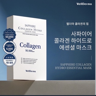 [มาส์กคอลลาเจน] WellDerma Sapphire Collagen Hydro Essential Mask (10sheets)